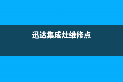 迅达集成灶维修服务电话2023已更新(总部/更新)(迅达集成灶维修点)