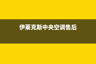 伊莱克斯中央空调维修全国报修热线(伊莱克斯中央空调售后)