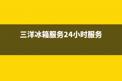 三洋冰箱服务24小时热线电话号码2023已更新(今日(三洋冰箱服务24小时服务)