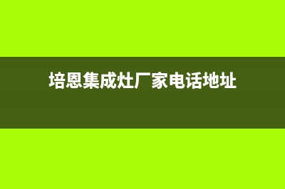 培恩集成灶厂家服务技术咨询2023已更新（最新(培恩集成灶厂家电话地址)