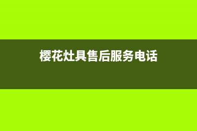 樱花灶具服务电话2023已更新(今日(樱花灶具售后服务电话)