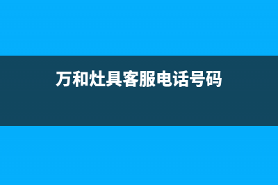 万和灶具客服电话2023已更新(总部/更新)(万和灶具客服电话号码)