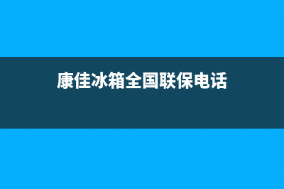 康佳冰箱全国24小时服务电话号码（厂家400）(康佳冰箱全国联保电话)