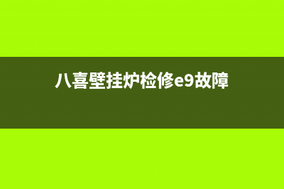 八喜壁挂炉e98是什么故障(八喜壁挂炉检修e9故障)