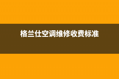 格兰仕空调维修24小时上门服务(格兰仕空调维修收费标准)