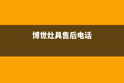 博世灶具服务电话24小时2023已更新(厂家/更新)(博世灶具售后电话)