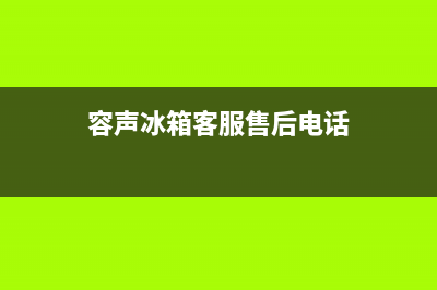 容声冰箱售后电话24小时已更新(400)(容声冰箱客服售后电话)