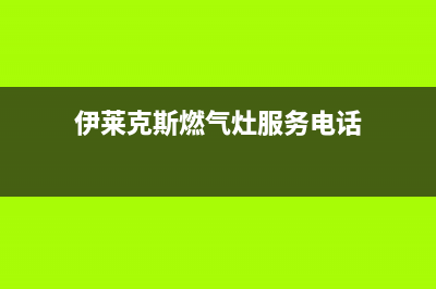 伊莱克斯燃气灶维修电话号码(伊莱克斯燃气灶服务电话)