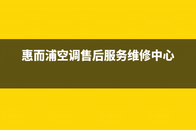 惠而浦空调售后维修电话(惠而浦空调售后服务维修中心)