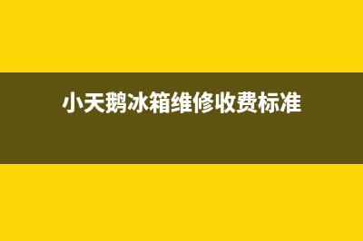 小天鹅冰箱维修电话24小时服务（厂家400）(小天鹅冰箱维修收费标准)