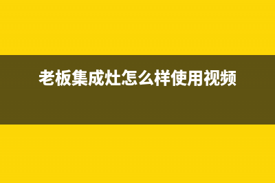 老板集成灶服务24小时热线电话2023已更新（今日/资讯）(老板集成灶怎么样使用视频)