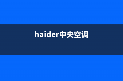 海山普中央空调售后电话24小时(haider中央空调)