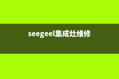 能率集成灶维修服务电话2023已更新(400/更新)(seegeel集成灶维修)