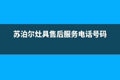 苏泊尔灶具售后电话24小时2023已更新(400/联保)(苏泊尔灶具售后服务电话号码)