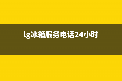 LG冰箱服务电话24小时(2023更新)(lg冰箱服务电话24小时)