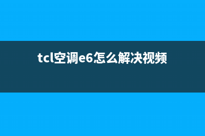 TCL空调e6通讯故障维修(tcl空调e6怎么解决视频)