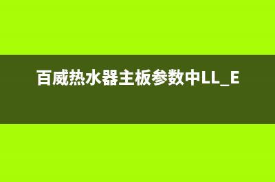 百威热水器主板代码E6怎么(百威热水器主板参数中LL EE FF)