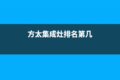 方太集成灶厂家客服务热线2023(总部(方太集成灶排名第几)