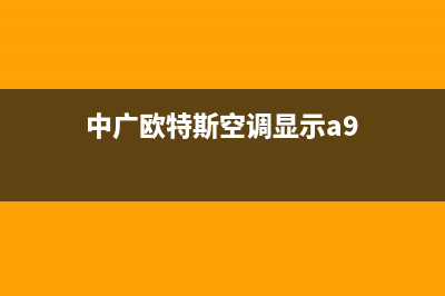 中广欧特斯空调维修电话24小时 维修点(中广欧特斯空调显示a9)