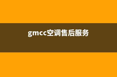 GCHV空调售后客服电话(gmcc空调售后服务)