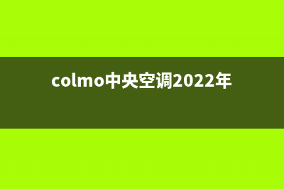 COLMO中央空调24小时全国客服电话(colmo中央空调2022年总销量)