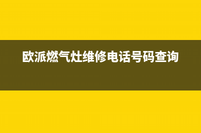 欧派燃气灶维修电话是多少2023已更新(2023/更新)(欧派燃气灶维修电话号码查询)