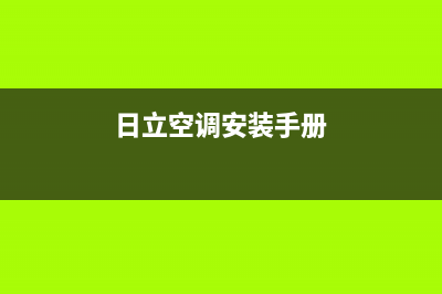 日立空调安装电话24小时人工电话(日立空调安装手册)