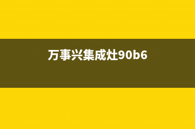 万事兴集成灶维修售后服务中心2023(总部(万事兴集成灶90b6)