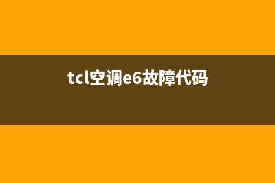 TCL空调是e6故障代码是什么问题(tcl空调e6故障代码)