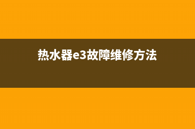 热水器e3故障维修多少钱(热水器e3故障维修方法)