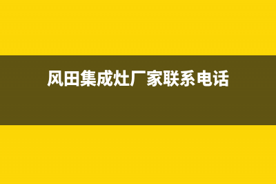 风田集成灶厂家维修售后热线(风田集成灶厂家联系电话)