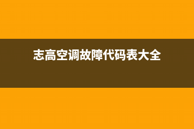 志高空调故障代码e5(志高空调故障代码表大全)