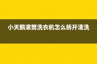 小天鹅滚筒洗衣机E64代码(小天鹅滚筒洗衣机怎么拆开清洗)