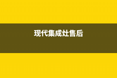 现代集成灶服务中心电话2023已更新(总部/电话)(现代集成灶售后)