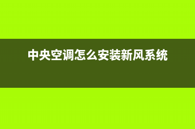 新飞中央空调安装服务电话(中央空调怎么安装新风系统)