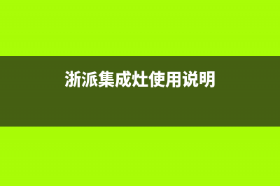 浙派集成灶售后电话是多少2023已更新（最新(浙派集成灶使用说明)