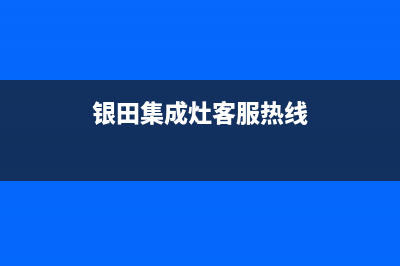 银田集成灶客服电话2023已更新(网点/更新)(银田集成灶客服热线)