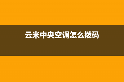 云米中央空调24小时服务电话(云米中央空调怎么拨码)