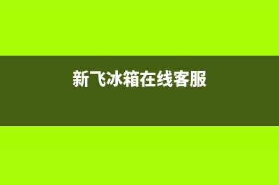 新飞冰箱400服务电话2023已更新(每日(新飞冰箱在线客服)