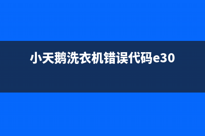 小天鹅洗衣机错误代码E60(小天鹅洗衣机错误代码e30)