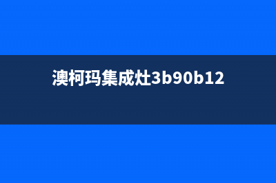 澳柯玛集成灶服务24小时热线2023已更新(总部(澳柯玛集成灶3b90b12)