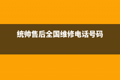 统帅灶具售后维修电话2023已更新(总部(统帅售后全国维修电话号码)