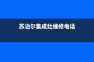 苏泊尔集成灶维修点地址2023已更新(总部(苏泊尔集成灶维修电话)