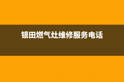 银田燃气灶售后服务电话2023已更新(总部/电话)(银田燃气灶维修服务电话)