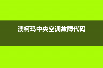 澳柯玛中央空调400全国客服电话(澳柯玛中央空调故障代码)