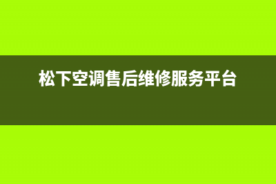 松下空调售后维修服务电话(松下空调售后维修服务平台)