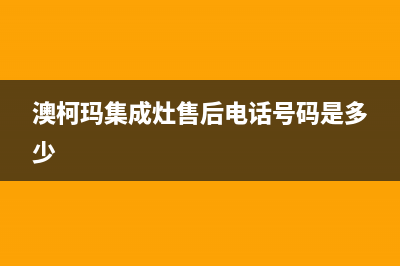 澳柯玛集成灶售后维修电话2023已更新(总部/电话)(澳柯玛集成灶售后电话号码是多少)