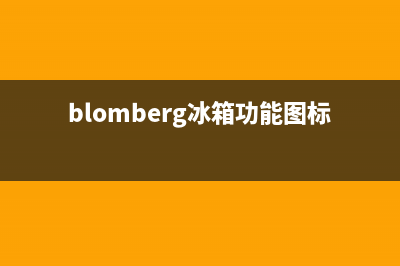 BLOMBERG冰箱服务24小时热线电话号码2023已更新(厂家更新)(blomberg冰箱功能图标详解)