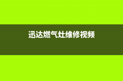 迅达燃气灶维修中心电话2023已更新(总部/电话)(迅达燃气灶维修视频)