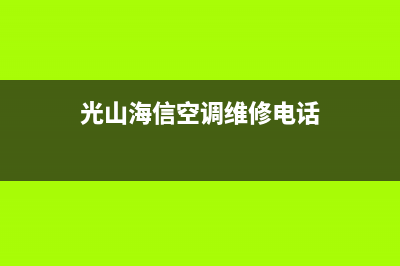 海山普空调售后维修24小时报修中心(光山海信空调维修电话)